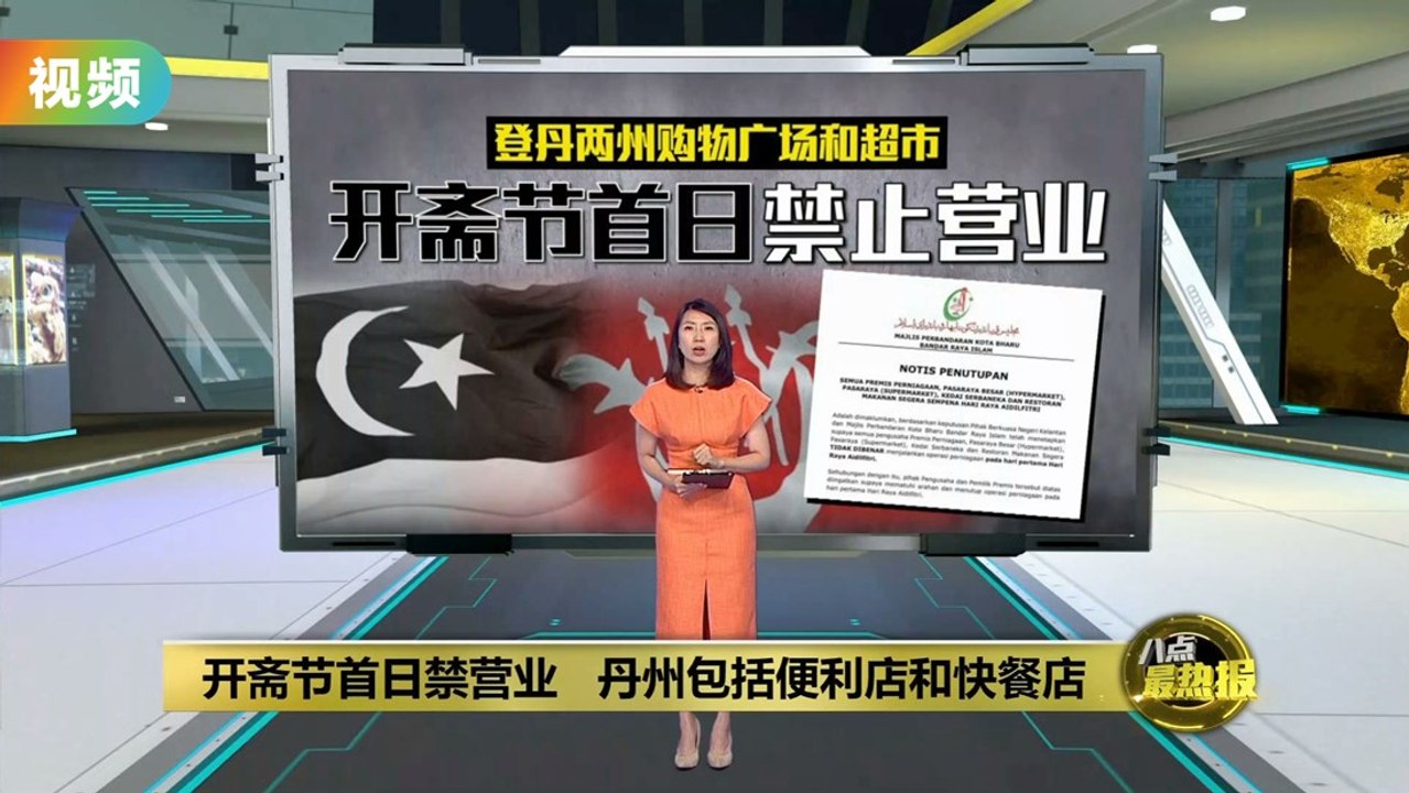 开斋节首日登丹两州严禁商家营业   轻罚款重撤销执照