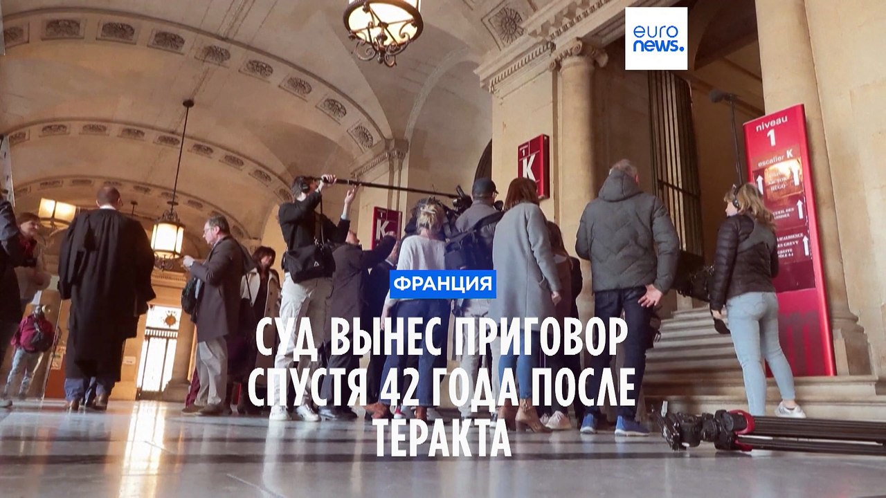 Франция: суд вынес приговор обвиняемому в теракте спустя сорок два года