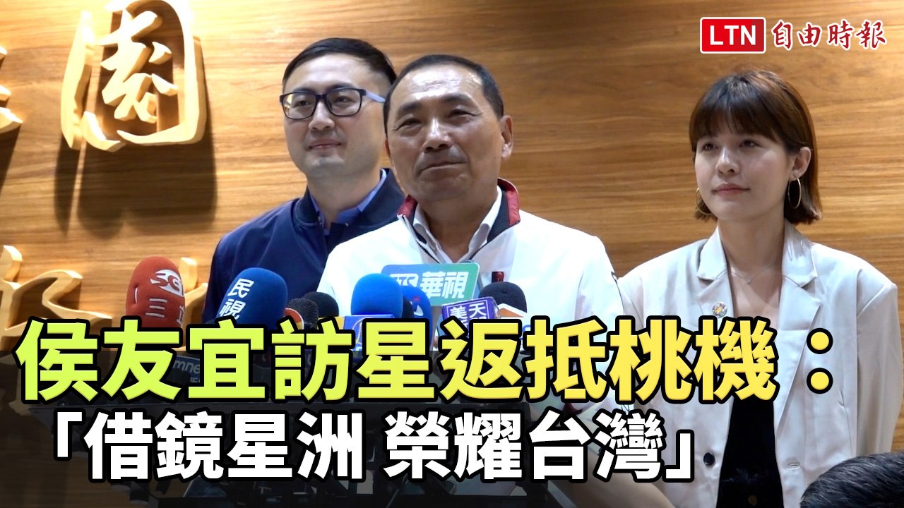 侯友宜訪星返抵桃機：借鏡星洲，榮耀台灣