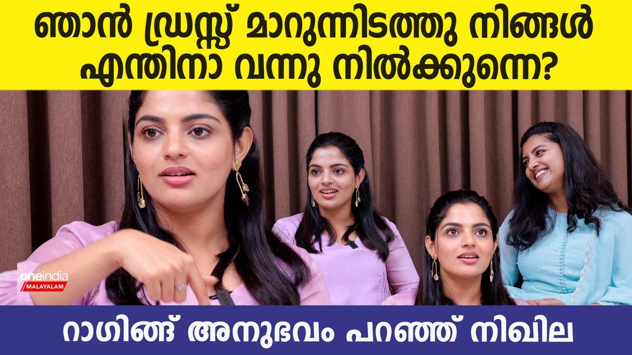 ഞാൻ ഡ്രസ്സ് മാറുന്നിടത്തു നിങ്ങൾ എന്തിനാ വന്നു നിൽക്കുന്നെ,റാഗിങ്ങ് അനുഭവം പറഞ്ഞ് നിഖില വിമൽ