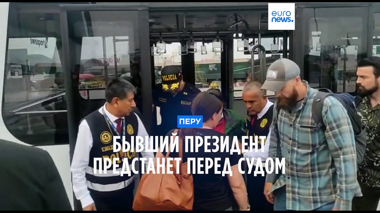 Бывший президент Перу Алехандро Толедо экстрадирован на родину и ожидает суда