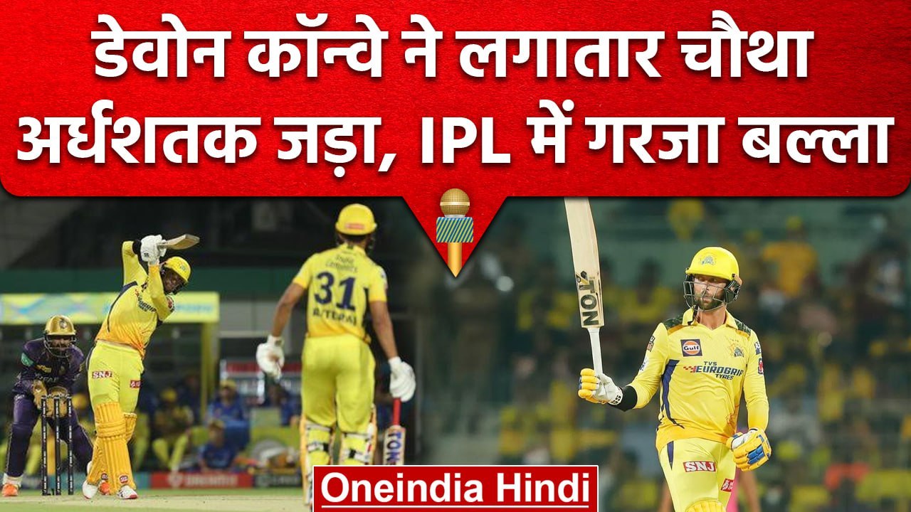 IPL 2023: Devon Conway ने लगाई लगातार चौथी फिफ्टी, Kolkata के घर में गरजा बल्ला | वनइंडिया हिंदी