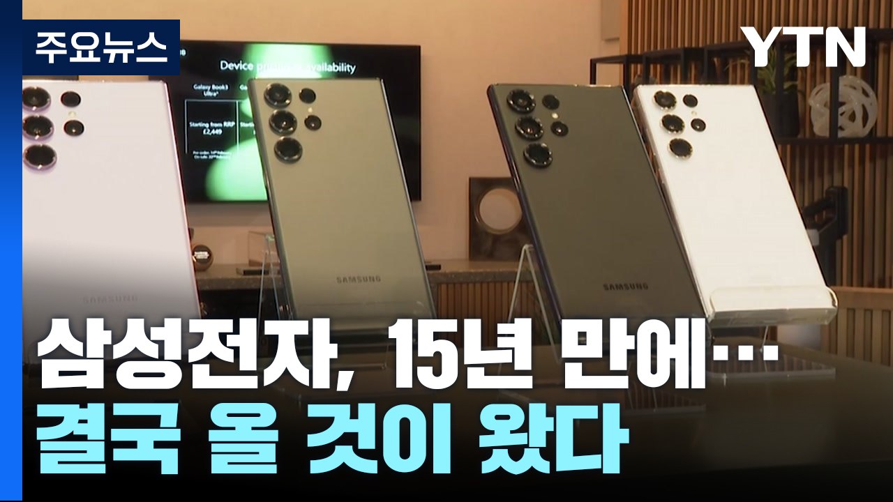 삼성전자, 결국 15년 만에...코앞에 닥친 '암울한 전망' / YTN