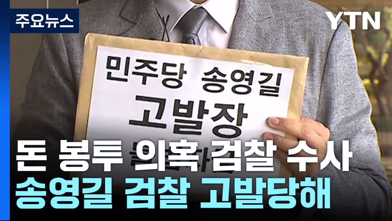 검찰, 돈봉투 피의자 무더기 출국금지...송영길 검찰 고발당해 / YTN