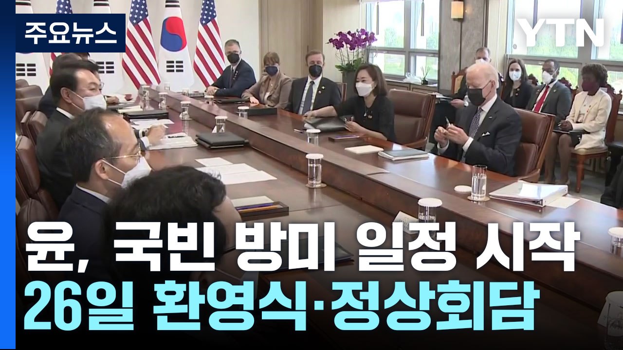 尹, 오늘 국빈 방미...26일 정상회담·27일 의회 연설 / YTN