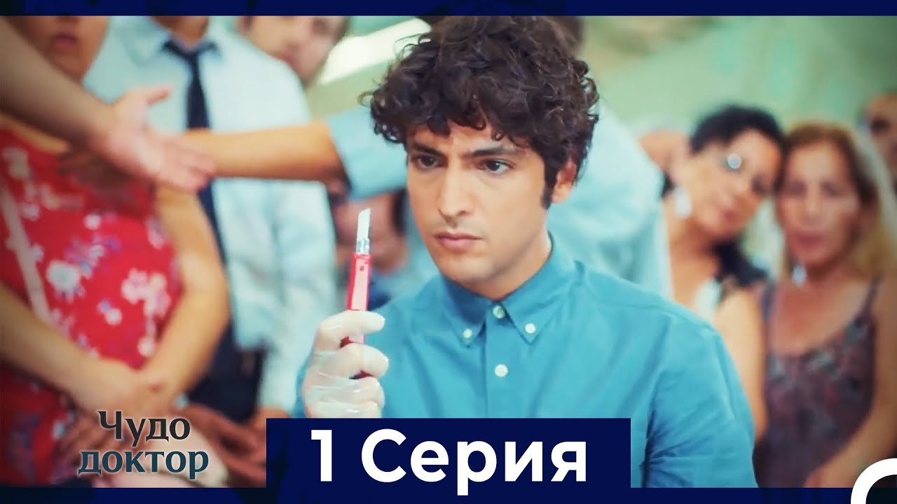 Чудо доктор 1 Серия (Русский Дубляж)