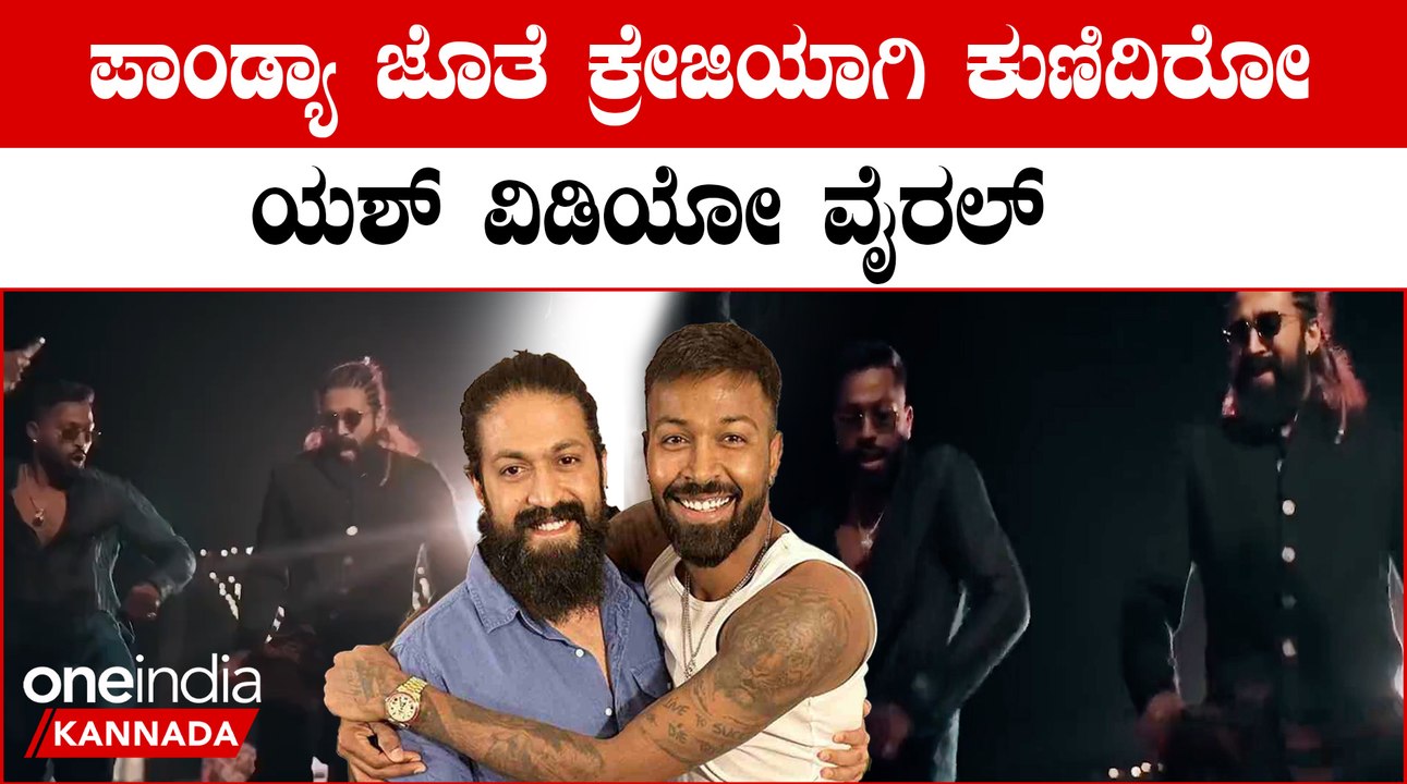 ಹಾರ್ದಿಕ್ ಪಾಂಡ್ಯ ಜೊತೆ ಸೇರಿ ಮಸ್ತ್ ಡಾನ್ಸ್ ಮಾಡಿದ ರಾಕಿಂಗ್ ಸ್ಟಾರ್ ಯಶ್