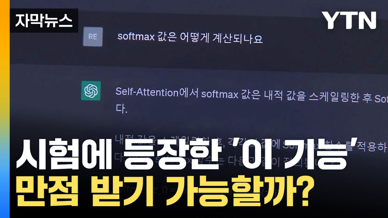 [자막뉴스] 오픈북 시험에 등장한 '이 기능'... 만점 받기 가능할까? / YTN