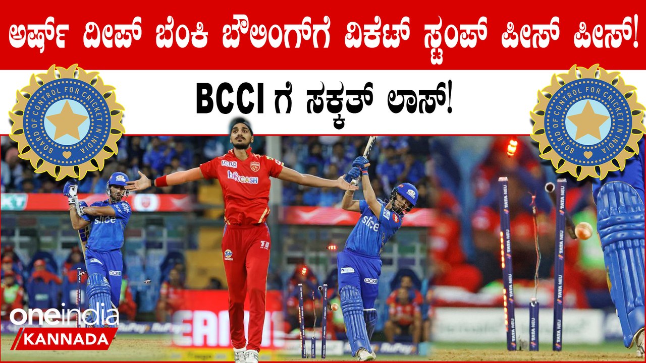 Arsha Deep Singh ಬೌಲಿಂಗ್ ನಲ್ಲಿ ವಿಕೆಟ್ ಮುರಿದು ಹೋಗಿದ್ದಕ್ಕೆ BCCI ಗೆ ಎಷ್ಟು ಲಕ್ಷ ನಷ್ಟವಾಯ್ತು?