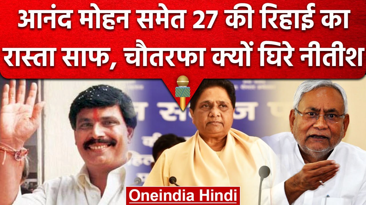Nitish Kumar क्यों विवादों में घिरे? Anand Mohan Singh की रिहाई से जुड़ा है मामला | वनइंडिया हिंदी