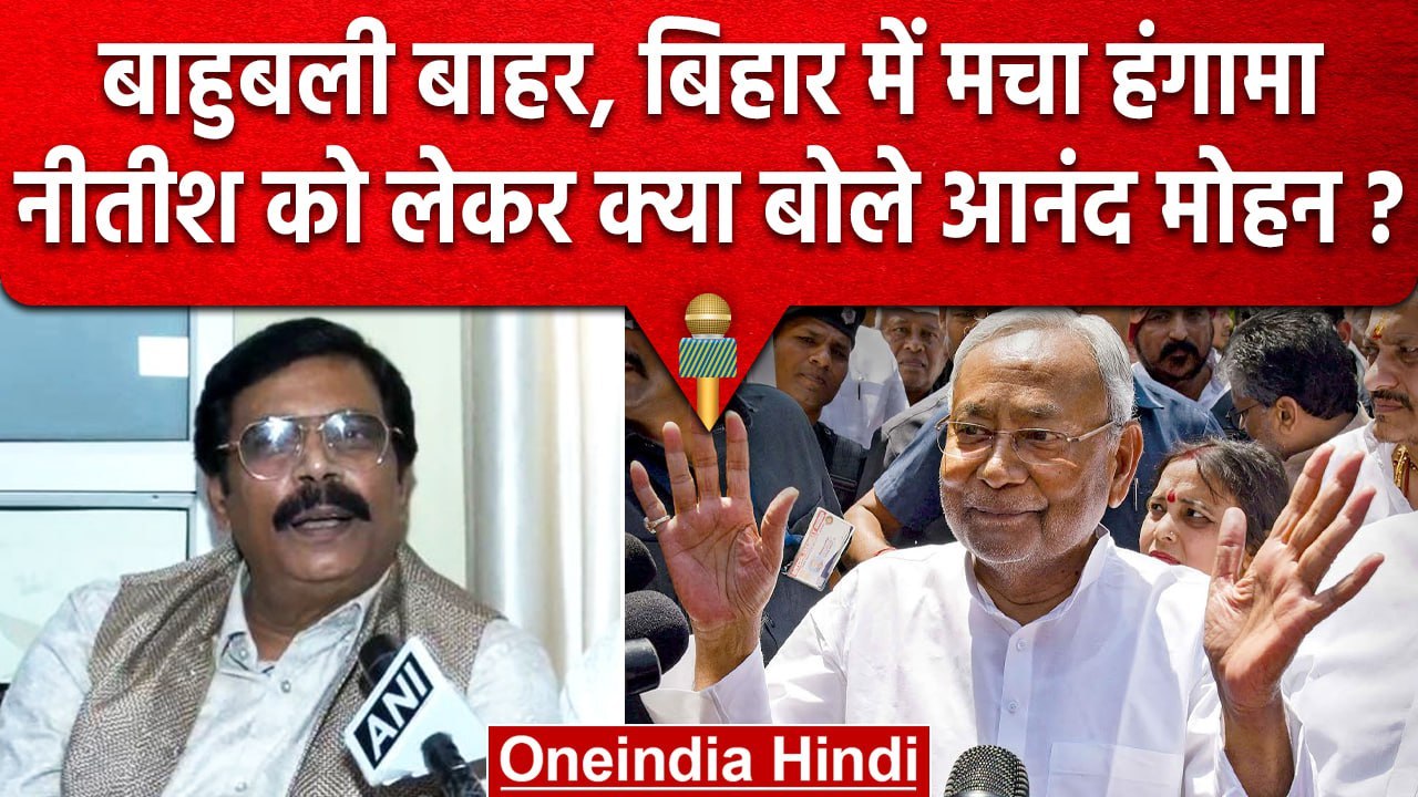 Bihar: पूर्व सांसद Anand Mohan पैरोल पर Jail से बाहर आए, Nitish Kumar पर क्या बोले? | वनइंडिया हिंदी