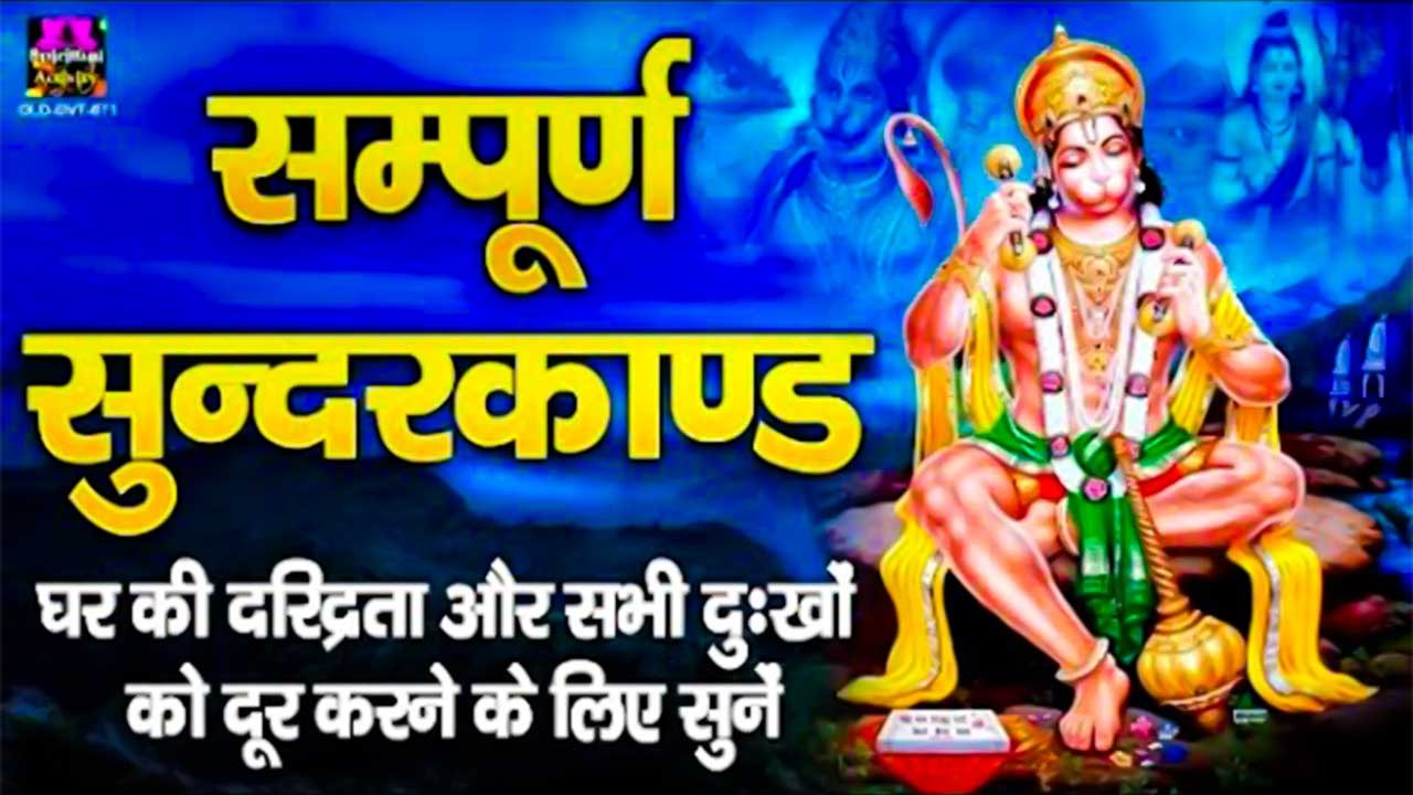 सम्पूर्ण सुन्दरकाण्ड - घर की दरिद्रता और सभी दुःखों को दूर करने के लिए सुनें - Satya Adhikari ~ @spiritualactivity