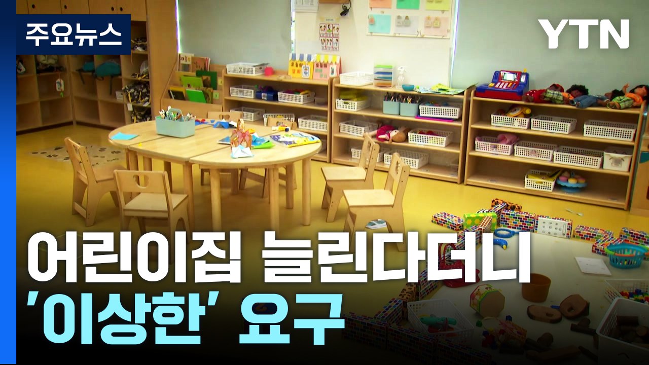 어린이집 늘린다더니 '저출생' 역행 논란...퇴사 유도까지 / YTN