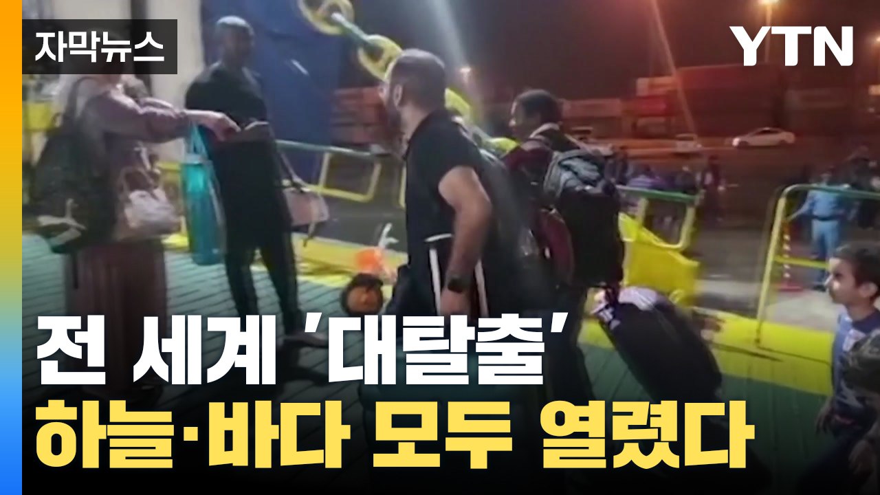 [자막뉴스] '필사의 대탈출' 전 세계 하늘·바다 전부 열렸다 / YTN