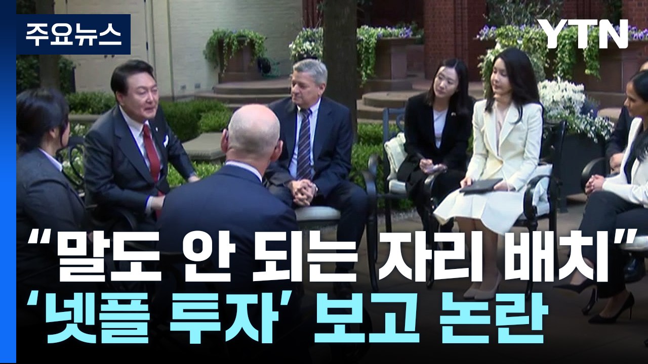 "넷플 CEO와 자리 배치도 말도 안 돼"...김건희 보고 논란 '파장' [Y녹취록] / YTN