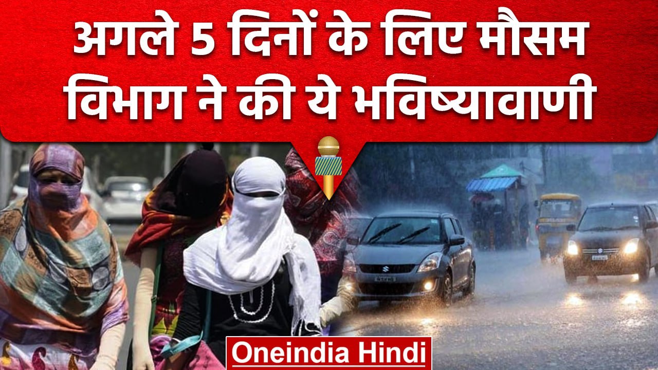 Weather Update: Delhi-NCR समेत इन राज्यों में Raining Weather, IMD ने किया Alert | वनइंडिया हिंदी