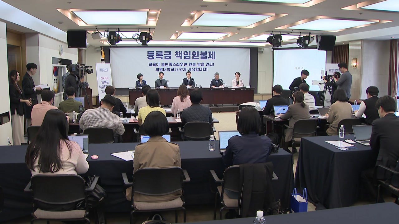 세명대 "교육 불만족으로 자퇴하면 등록금 전액 환불" / YTN