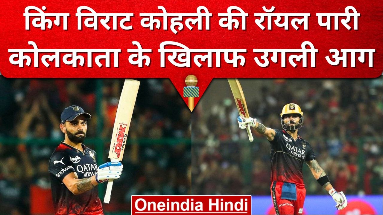IPL 2023: King Virat Kohli ने Bengaluru के मैदान पर खेली अर्धशतकीय पारी | Virat Kohli Fifty