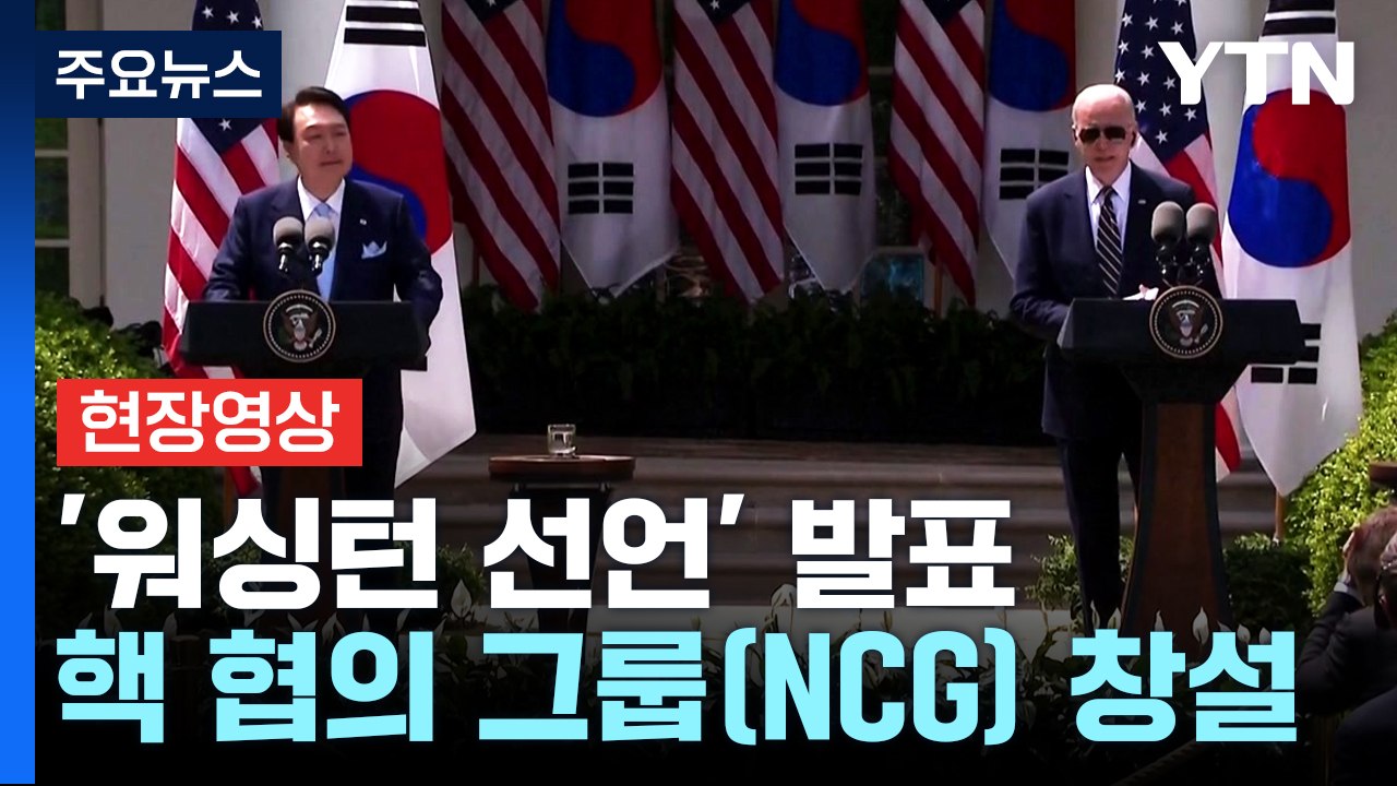 [현장영상+] 한미 정상 공동기자회견...'워싱턴 선언' 발표 / YTN