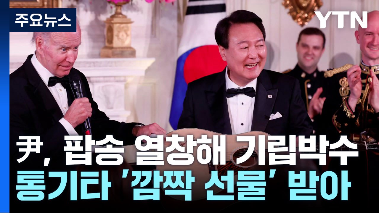 턱시도 입고 팝송 열창...尹 "강철 같은 동맹을, 위하여" / YTN