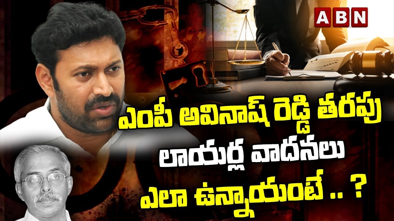 ఎంపీ అవినాష్ రెడ్డి తరపు లాయర్ల వాదనలు ఎలా ఉన్నాయంటే .. ? ||YS Viveka Case ||MP Avinash Reddy ||ABN