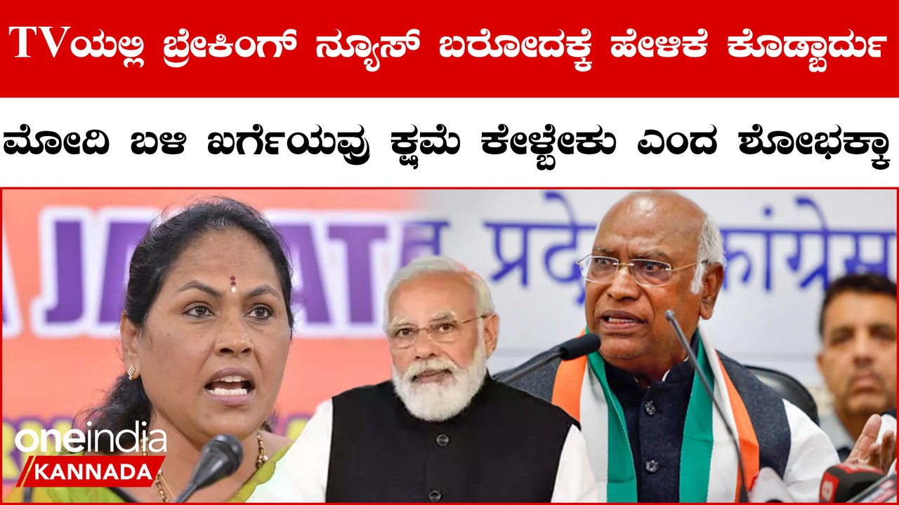 Mallikarjun Kharge ನೀಚಮಟ್ಟದ ರಾಜಕೀಯಕ್ಕೆ ಇಳಿದಿದ್ದಾರೆ | Karnataka Election 2023