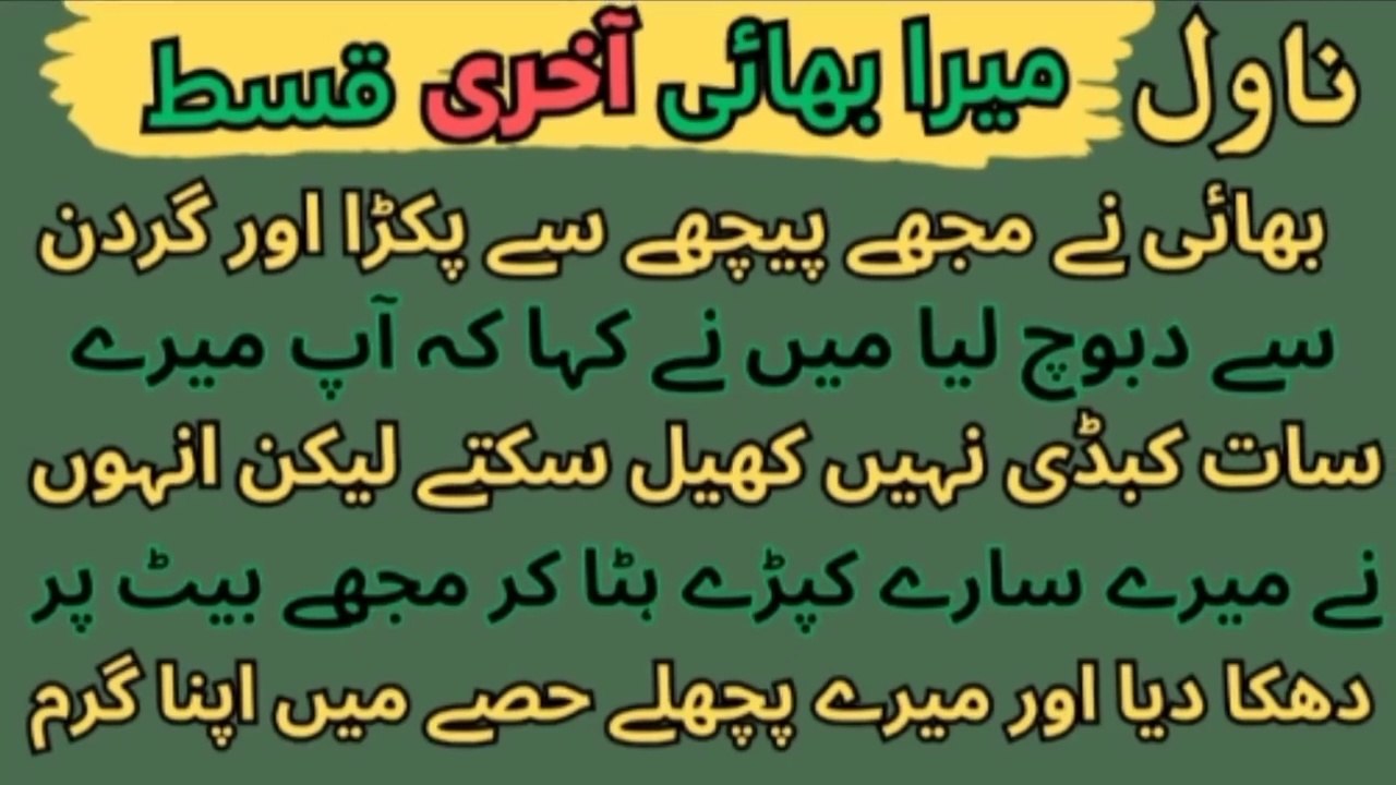 Novels in Urdu | Mera Bhai Last Episode  | bhai ne mujhe piche se | Romantic Urdu Novels | Novels