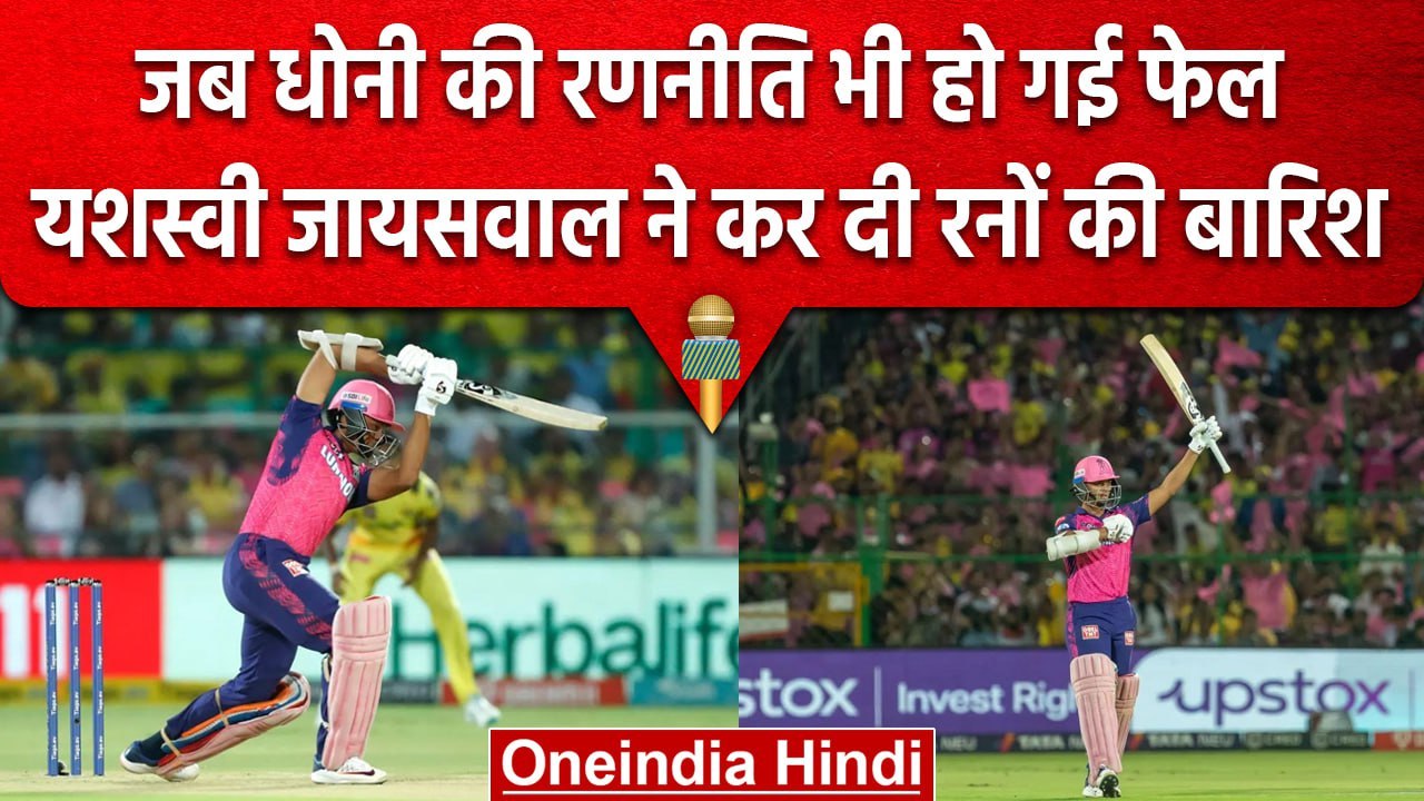 IPL 2023: Yashasvi Jaiswal ने कर दी रनों का बारिश, CSK के खिलाफ बल्ले से जमाया रंग | वनइंडिया हिंदी