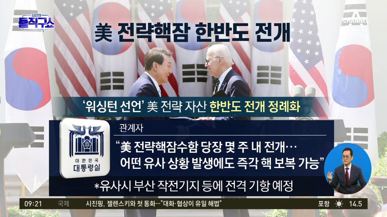 美 전략핵잠 수주 내 한반도 전개…‘워싱턴 선언’ 실행 나선다