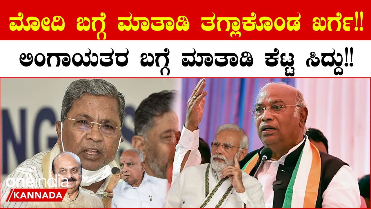 Siddaramaiah,Mallikarjun Kharge ಮಾಡಿದ ಮಾತಿನ ಎಡವಟ್ಟಿನಿಂದ ಕಾಂಗ್ರೆಸ್ ನಲ್ಲಿ ಶುರುವಾಯ್ತು ತಳಮಳ