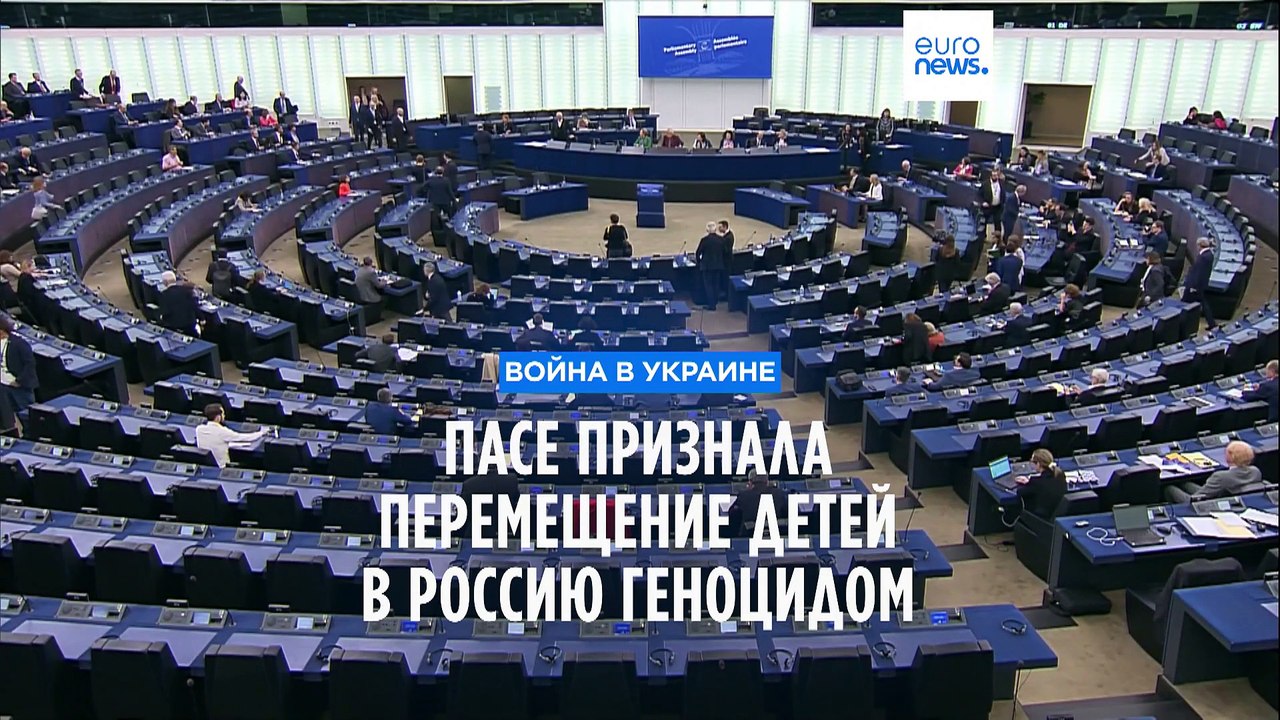 ПАСЕ признала перемещение украинских детей в Россию геноцидом