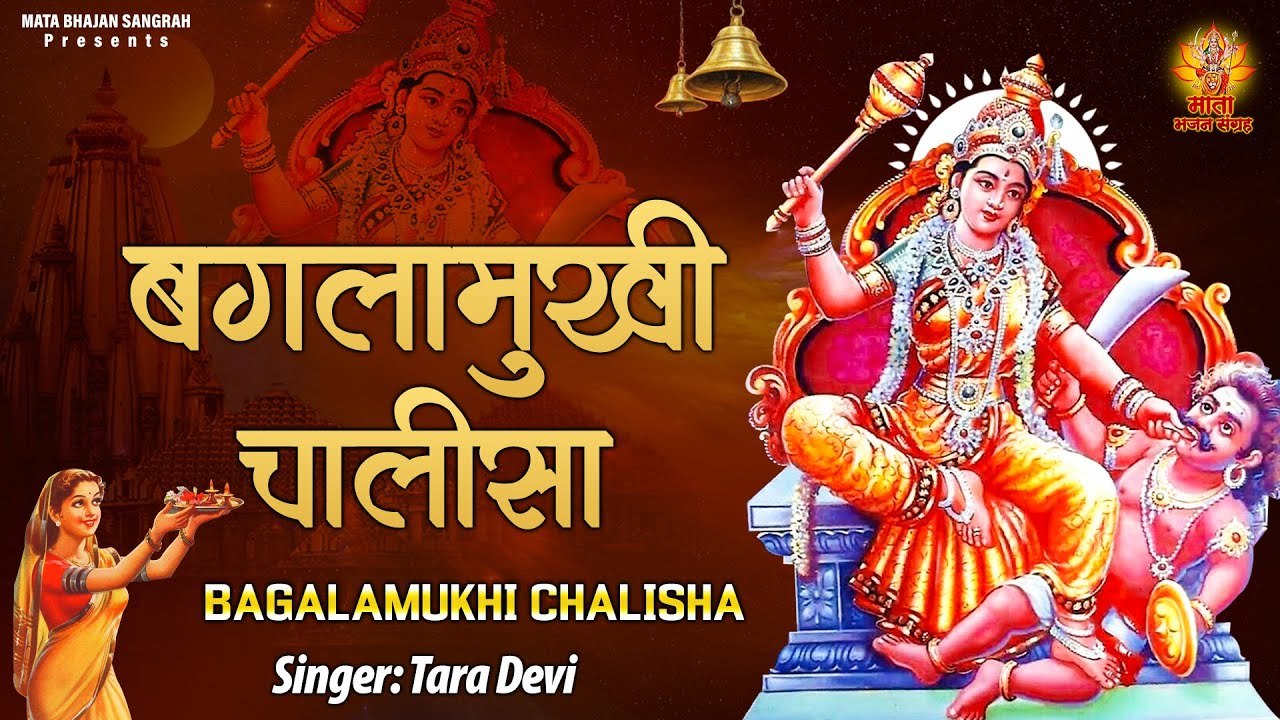 Baglamukhi Chalisa l श्री बगलामुखी माता चालीसा l माँ करेगी सभी कष्टों को दूर ~ @bhajansangrah