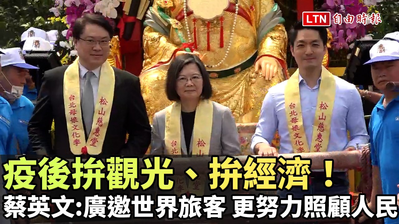 疫後拚觀光、拚經濟！ 蔡英文：廣邀世界旅客 更努力照顧人民