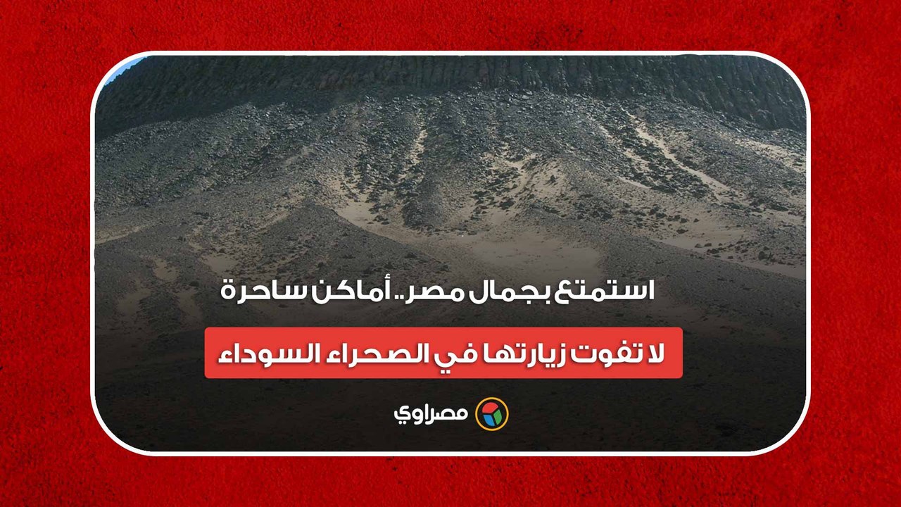 استمتع بجمال مصر.. أماكن ساحرة لا تفوت زيارتها في الصحراء السوداء