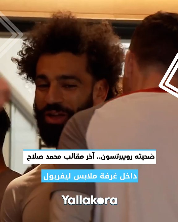 ضحيته روبيرتسون.. آخر مقالب محمد صلاح داخل غرفة ملابس ليفربول