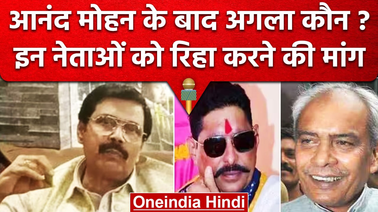 Bihar: Anand Mohan के बाद Anant singh और prabhunath singh को रिहा करने की मांग| वनइंडिया हिंदी