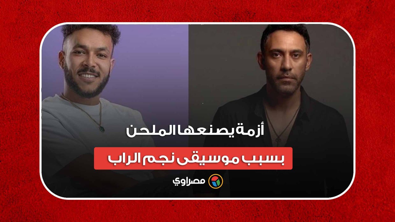 ويجز وعمرو مصطفى يتصدران الجدل بسبب موسيقى نجم الراب 🎶