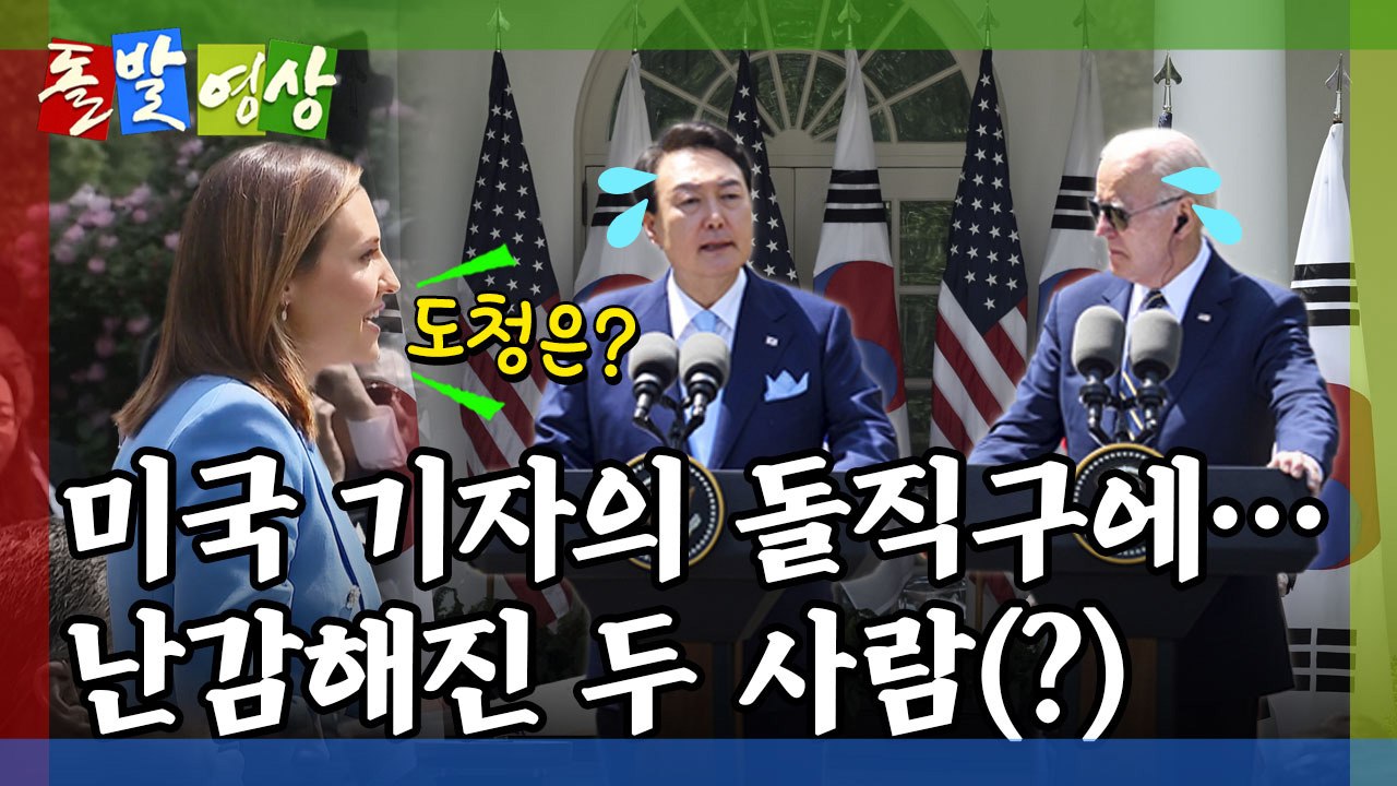 [돌발영상] 아메리칸 파이 / YTN