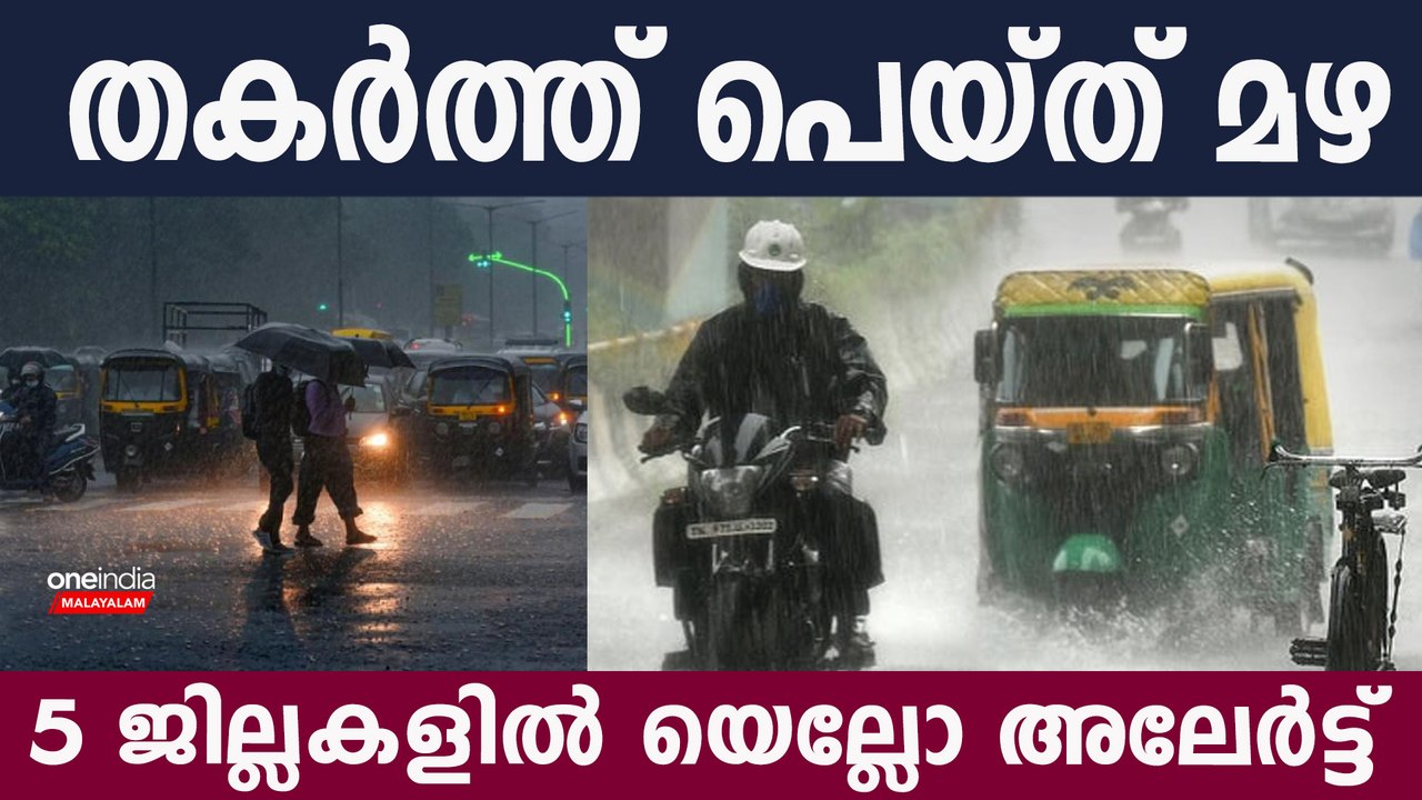 Kerala Rain: വൈകിട്ടോടെ  മഴ കനക്കും; ജാഗ്രതാ നിര്‍ദേശം