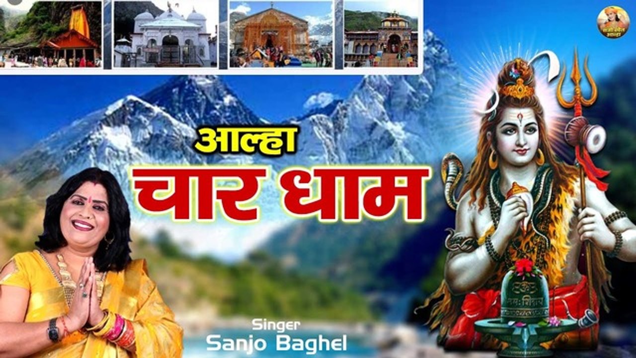 चार धाम की पवन गाथा \ संजो बघेल | Aalha Chhar Dham | Char Dham Ki Katha | Sanjo Baghel Aalha