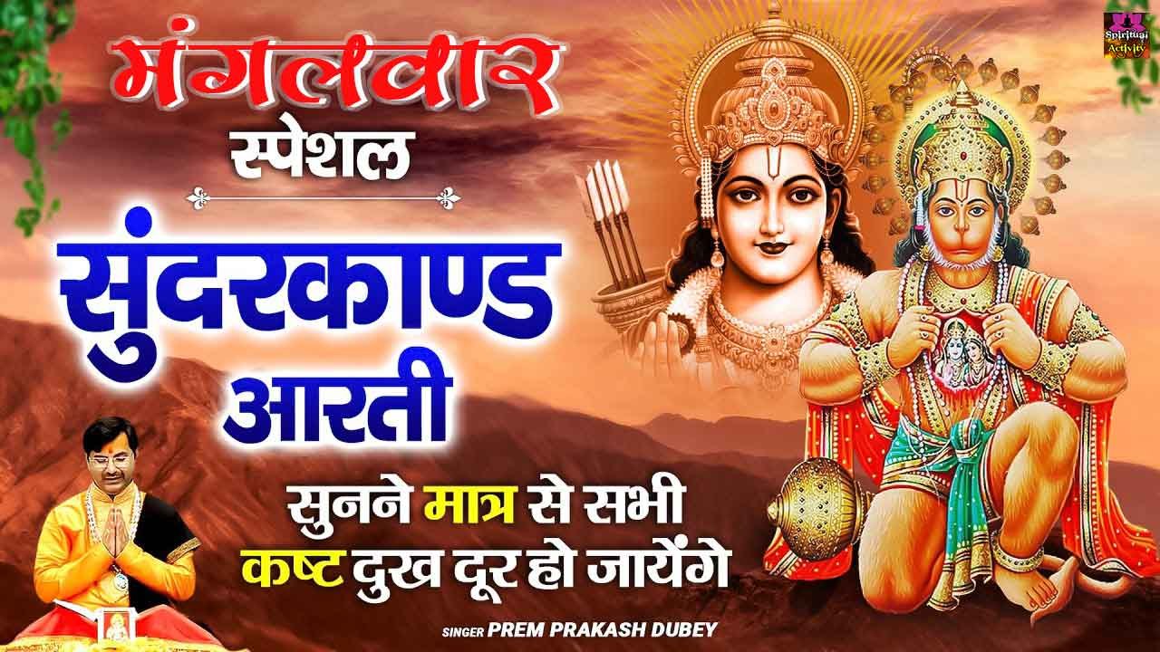 सुंदरकांड की आरती - Sunderkand Aarti - premprakashdubey ~ @spiritualactivity