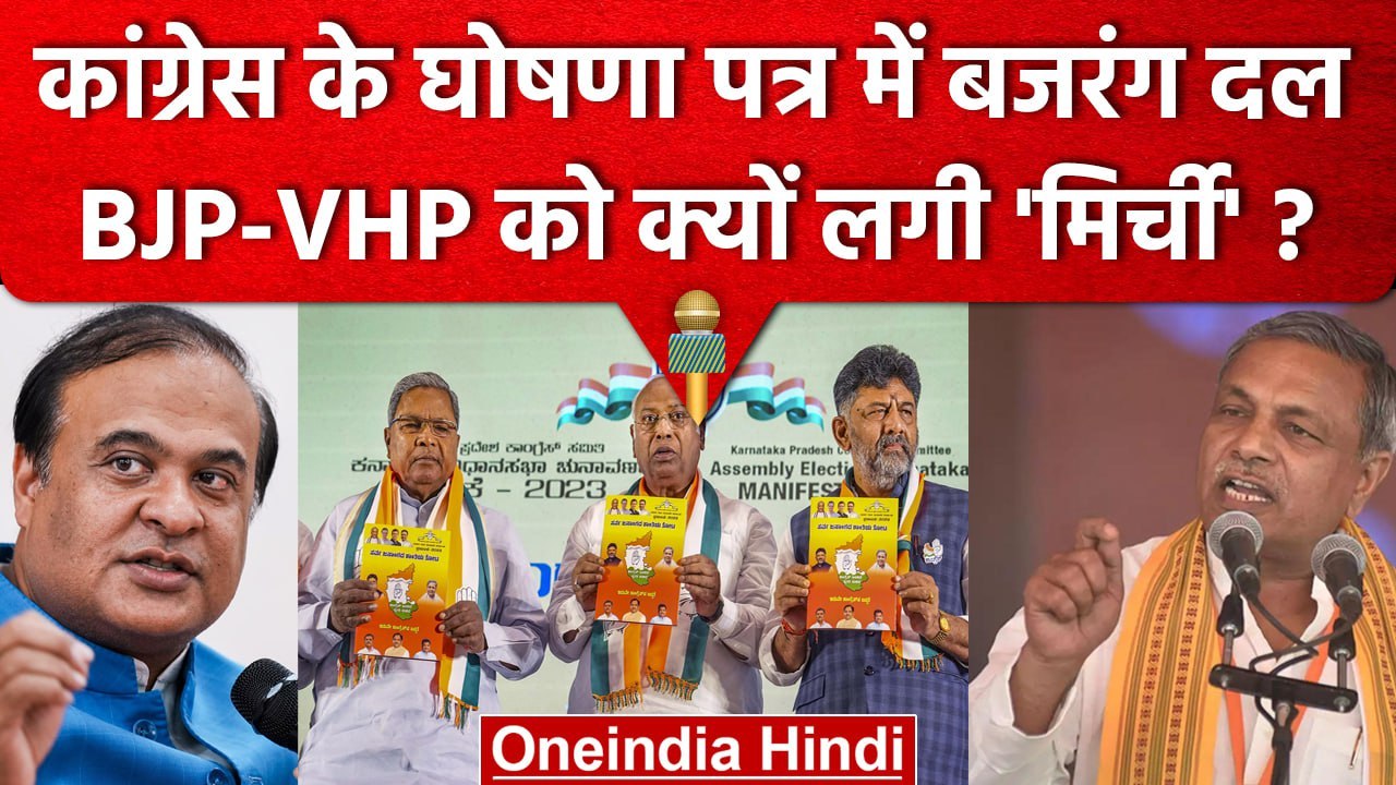 Karnataka Election 2023 | Congress Manifesto Bajrang Dal Ban | Himanta Biswa Sarma | वनइंडिया हिंदी