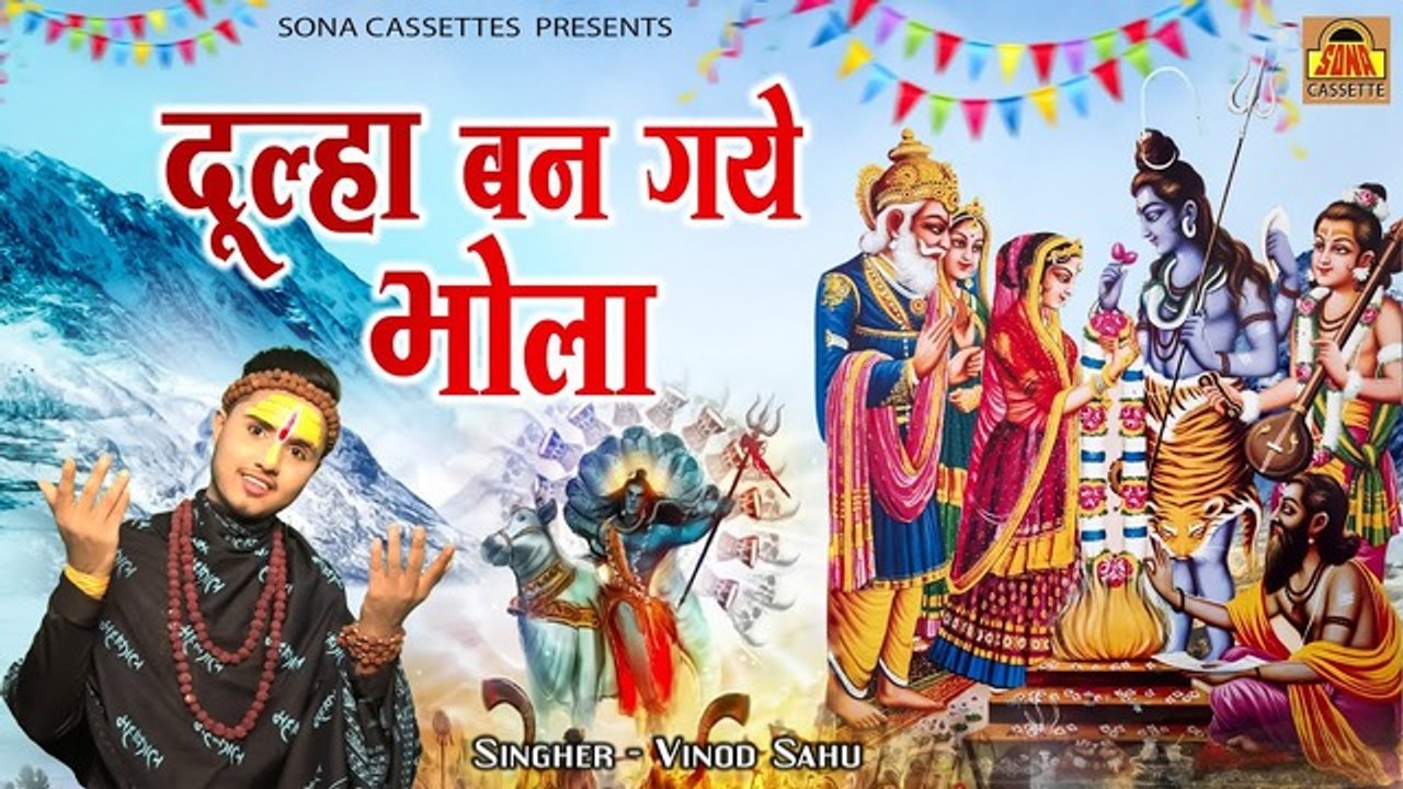 महाशिवरात्रि शिव विवाह Song | दूल्हा बन गये भोला | Shiv Vivah Bhajan | Shiratri Song | Vinod Sahu