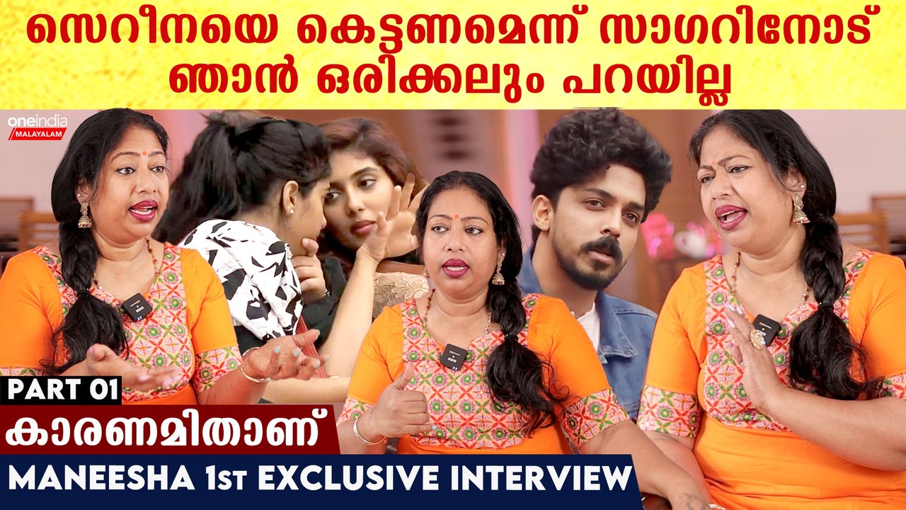 മാരാർ എന്റെ മുത്താണ്.. സെറീനയെ കെട്ടണമെന്ന് ഞാൻ സാഗറിനോട് പറയില്ല | Maneesha 1st Exclusive Interview
