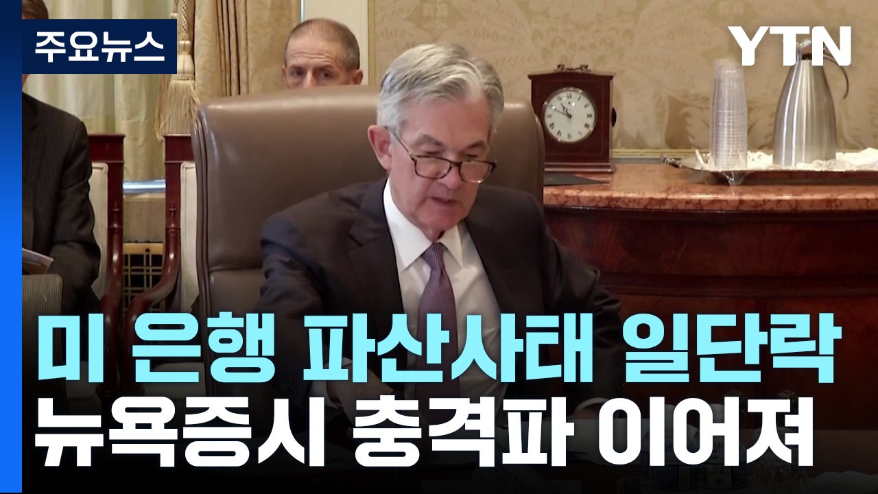 은행위기 후폭풍에 증시 '출렁'...금리인상 마침표 찍나? / YTN