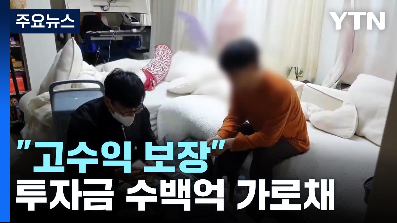 "고수익 보장" 해외 리딩 투자로 속여 수백억 가로채 / YTN