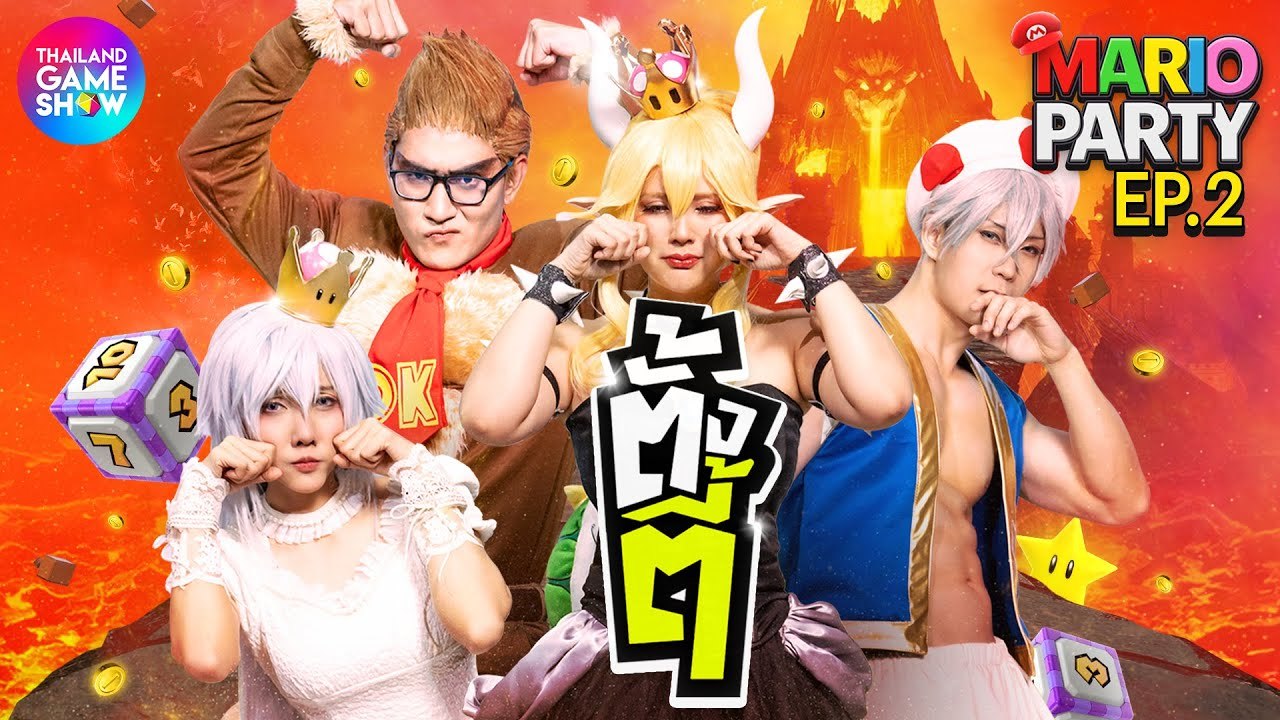 Mario Party ชีวิตจริง | Mario Party | ตั้งตี้ EP.2