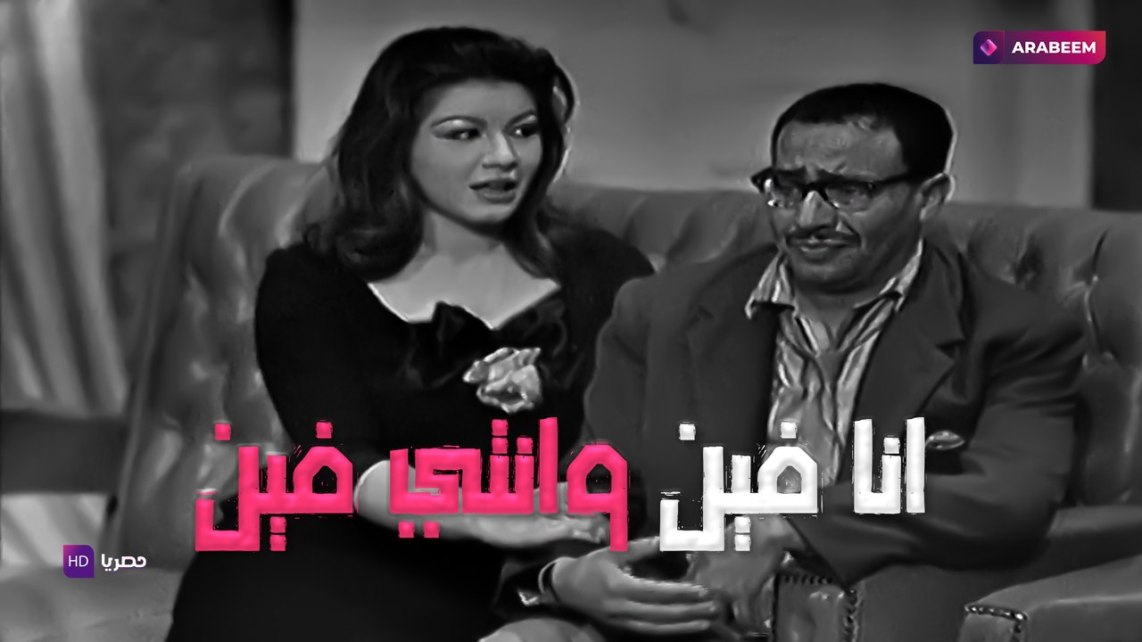 مسرحية أنا فين و انتي فين - فؤاد المهندس - كاملة | Ana Fen W Enty Fen