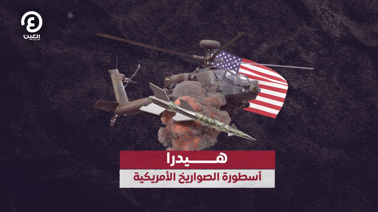 هيدرا.. أسطورة الصواريخ الأمريكية