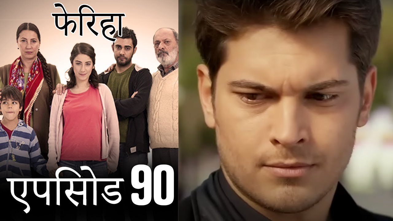 एपिसोड 90 फेरिहा - Feriha (Hindi Dubbed)